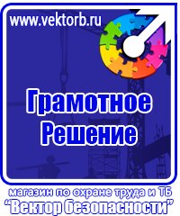 Информационные стенды охране труда в Истре купить vektorb.ru
