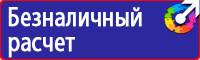 Предупреждающие знаки по технике безопасности и охране труда в Истре vektorb.ru