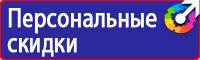 Предупреждающие знаки безопасности по охране труда купить в Истре купить vektorb.ru
