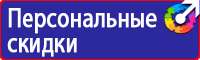 Знаки по охране труда и технике безопасности в Истре купить vektorb.ru