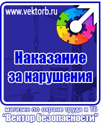Уголок по охране труда в образовательном учреждении в Истре купить vektorb.ru