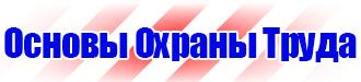 Плакаты по охране труда и технике безопасности в газовом хозяйстве в Истре купить vektorb.ru
