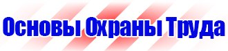 Журналы по охране труда и технике безопасности на предприятии в Истре купить vektorb.ru