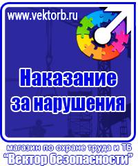 Информационные щиты по охране труда в Истре купить vektorb.ru