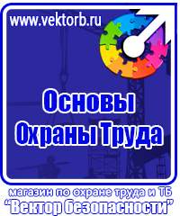 Заказать стенд по охране труда в Истре vektorb.ru
