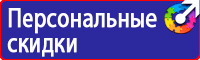 Знаки безопасности электроустановок в Истре vektorb.ru