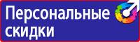 Знаки безопасности и плакаты по охране труда в Истре vektorb.ru