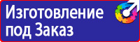 Плакаты и знаки безопасности электрика в Истре vektorb.ru