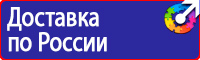 Знаки безопасности электробезопасности в Истре vektorb.ru