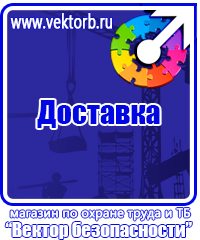 Плакаты по технике безопасности и охране труда в Истре vektorb.ru