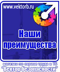 Предупреждающие таблички по технике безопасности в Истре vektorb.ru