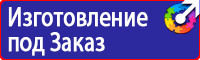 Информационные дорожные знаки заказать в Истре